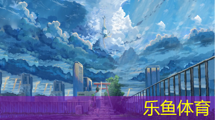 <strong>乐鱼体育官方网站,室内用体操垫好不好呢_</strong>