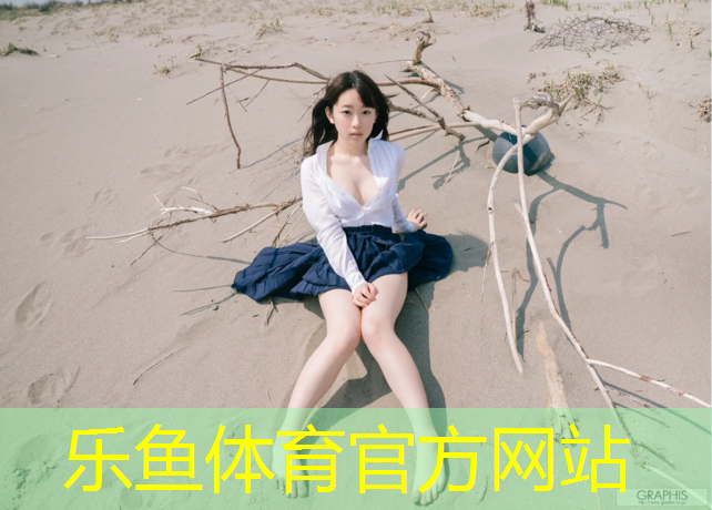 乐鱼体育官方网站,塑胶跑道授权书模板