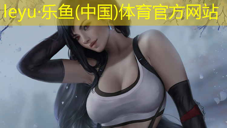 <strong>乐鱼体育官方网站,学校塑胶跑道使用情况报告</strong>