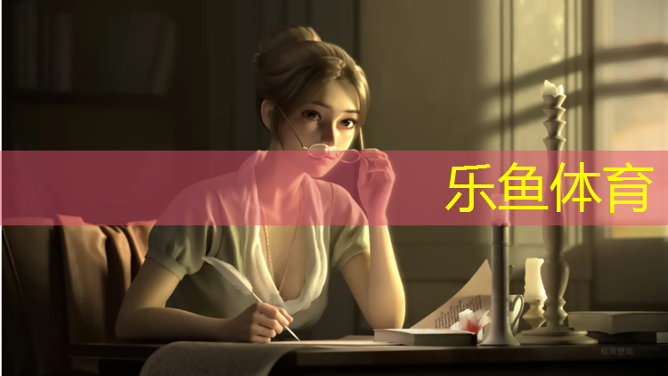 <strong>leyu·乐鱼(中国)体育官方网站,宝山幼儿塑胶跑道价格</strong>