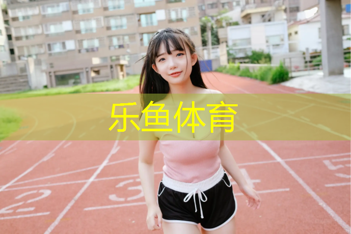 leyu·乐鱼(中国)体育官方网站,什么塑胶跑道能开车