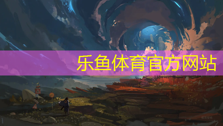 乐鱼体育官方网站,塑胶跑道施工要求规范