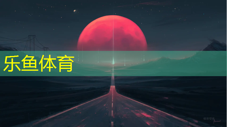 leyu·乐鱼(中国)体育官方网站,丽水塑胶跑道生产企业