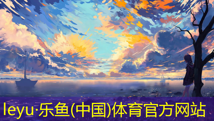 leyu·乐鱼(中国)体育官方网站,定西学校塑胶跑道生产