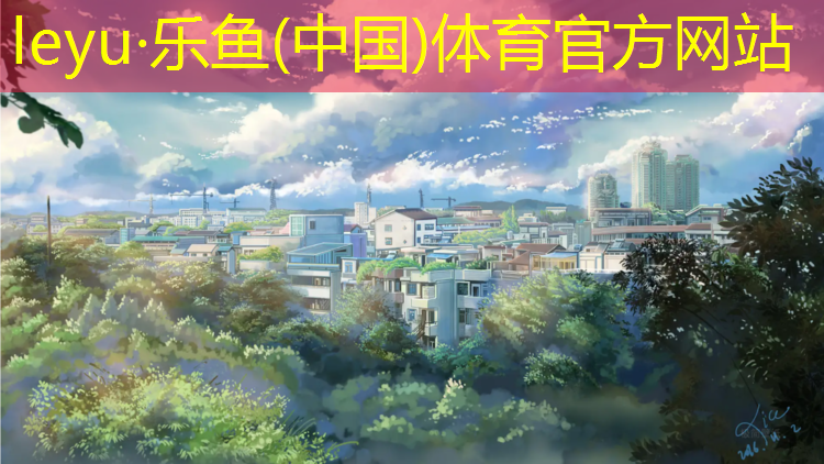 乐鱼体育,塑胶跑道化学清除方法