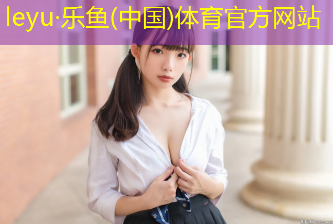 <strong>乐鱼体育,信阳小区塑胶跑道</strong>