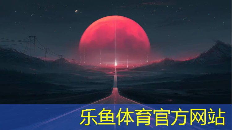 乐鱼体育,临沂标准塑胶跑道
