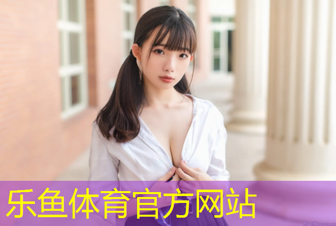 leyu·乐鱼(中国)体育官方网站,资兴学校操场塑胶跑道