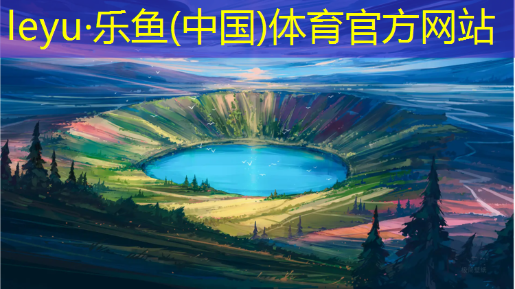 <strong>乐鱼体育,伟鹏体育塑胶跑道</strong>