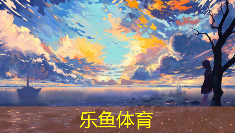 乐鱼体育官方网站,塑胶跑道次品