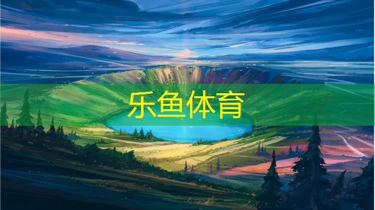 乐鱼体育官方网站,塑胶跑道没干
