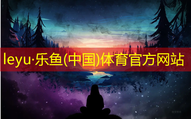 乐鱼体育,南平儿童区塑胶跑道