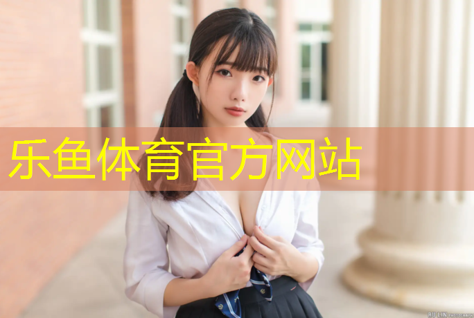<strong>乐鱼体育,塑胶跑道几年变色</strong>