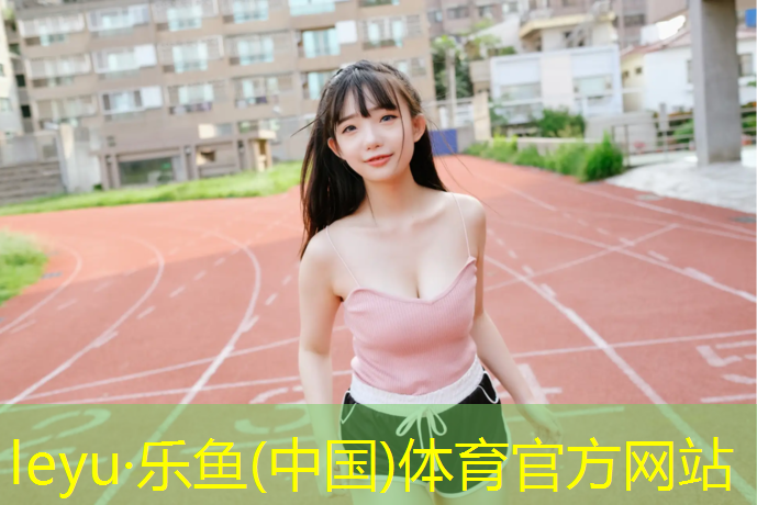 <strong>乐鱼体育官方网站,水性塑胶跑道报价单</strong>