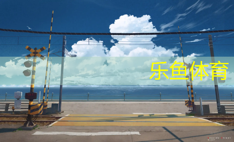 消防车塑胶跑道