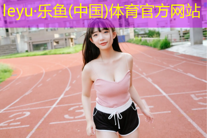 塑胶跑道施工用刷底漆吗_