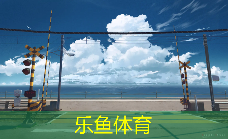 附近能跑步场地塑胶跑道