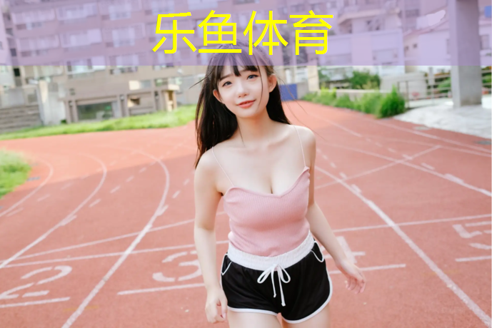 乐清透气型塑胶跑道