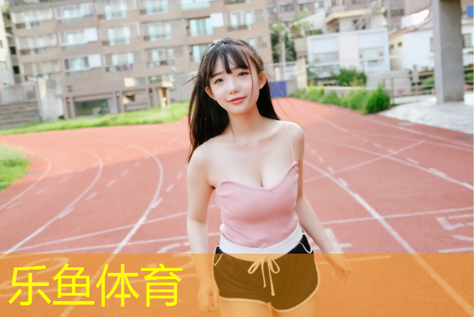 塑胶跑道锻炼孩子什么_