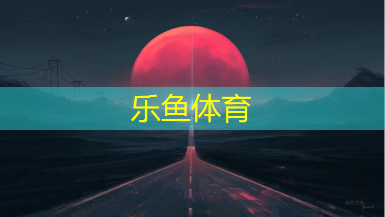 临沂标准塑胶跑道