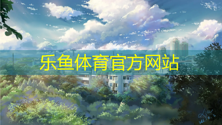 塑胶跑道材料寿命多久换